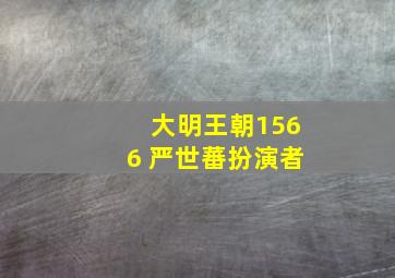 大明王朝1566 严世蕃扮演者